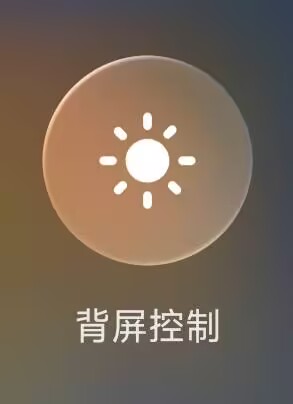 控制中心中的背屏控制太阳图标磁贴
